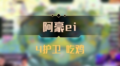 【阿豪ei】4护卫 吃鸡