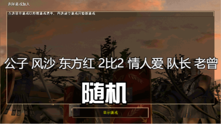 公子 风沙 东方红 2比2 情人爱 队长 老曾（随机）