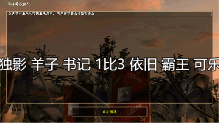 独影 羊子 书记 1比3 依旧 霸王 可乐