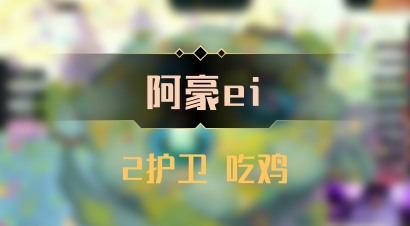 【阿豪ei】2护卫 吃鸡