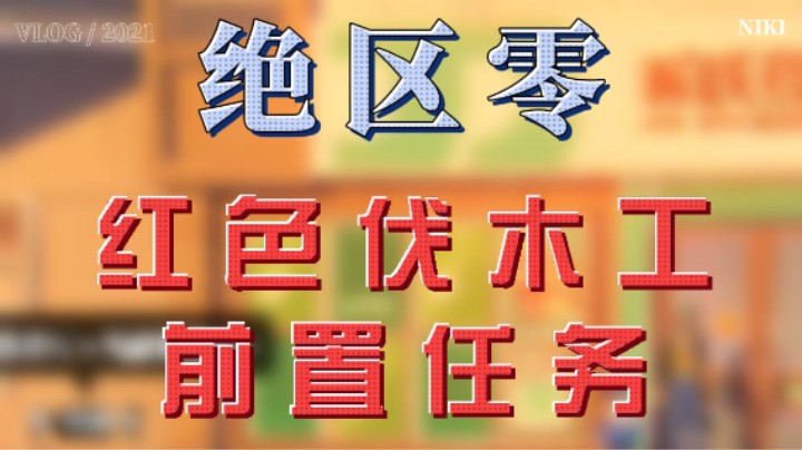 【绝区零】红色伐木工前置任务