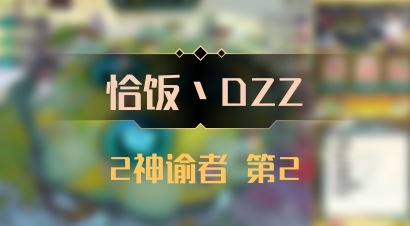【恰饭丶DZZ】2神谕者 第2