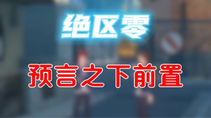 【绝区零】预言之下前置