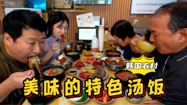 全家人一起品尝特色汤饭，配上各种小菜和冷面，吃得赞不绝口！