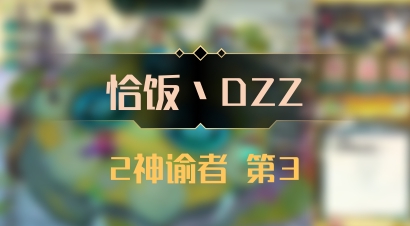 【恰饭丶DZZ】2神谕者 第3