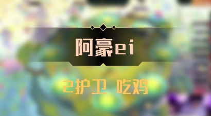 【阿豪ei】2护卫 吃鸡