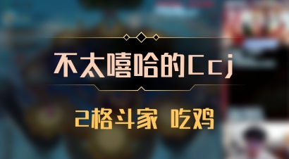 【不太嘻哈的Ccj】2格斗家 吃鸡