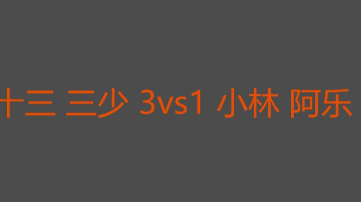 十三三少二打配合不错