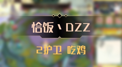 【恰饭丶DZZ】2护卫 吃鸡