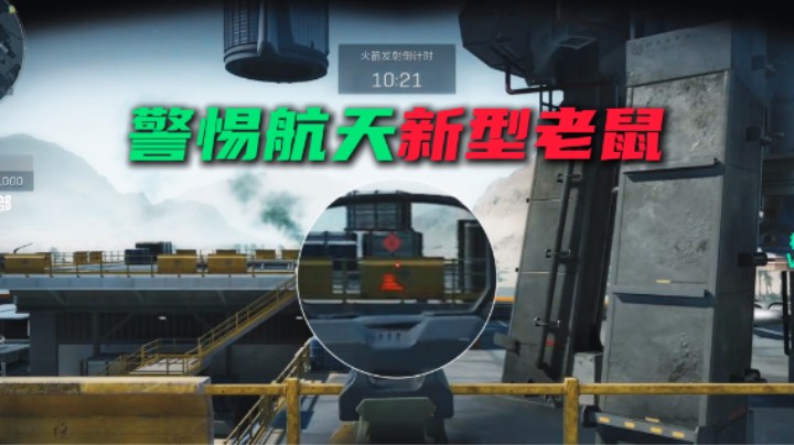 警惕航天基地新型老鼠 三角洲行动
