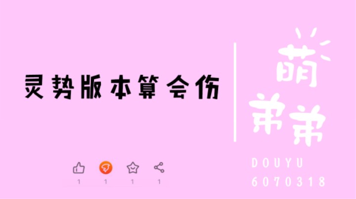 灵势版本算会伤