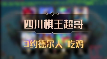 【四川棋王超哥】3约德尔人 吃鸡