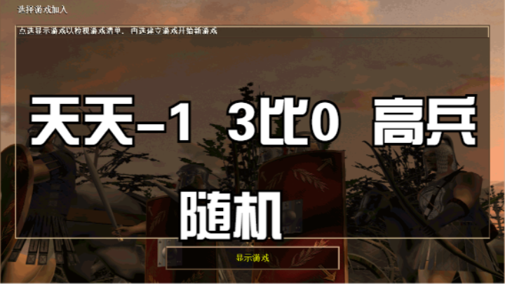 天天-1  3比0  高兵（随机）