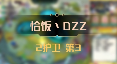 【恰饭丶DZZ】2护卫 第3