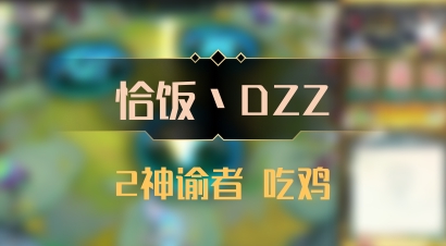 【恰饭丶DZZ】2神谕者 吃鸡