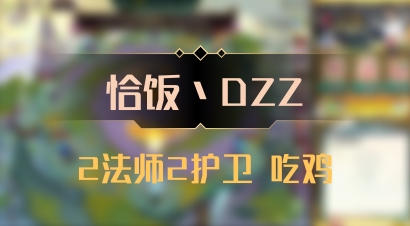 【恰饭丶DZZ】2法师2护卫 吃鸡