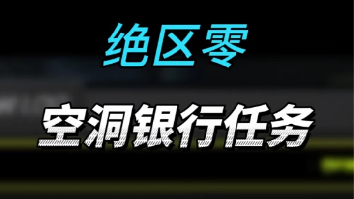 【绝区零】空洞银行任务攻略