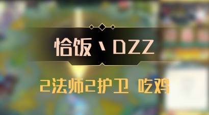 【恰饭丶DZZ】2法师2护卫 吃鸡