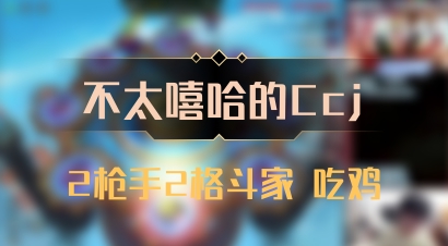 【不太嘻哈的Ccj】2枪手2格斗家 吃鸡