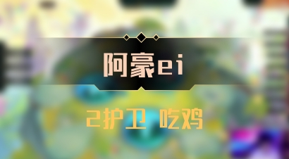【阿豪ei】2护卫 吃鸡