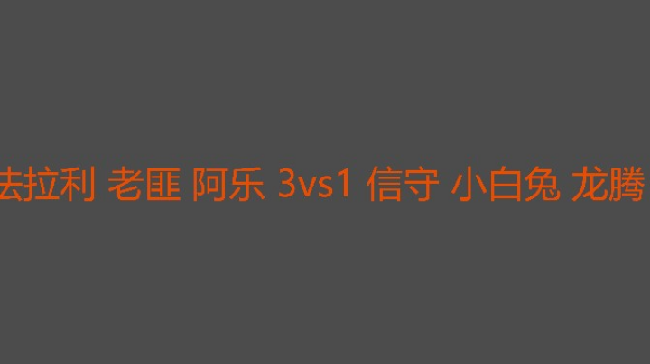 这一场老匪打得不错