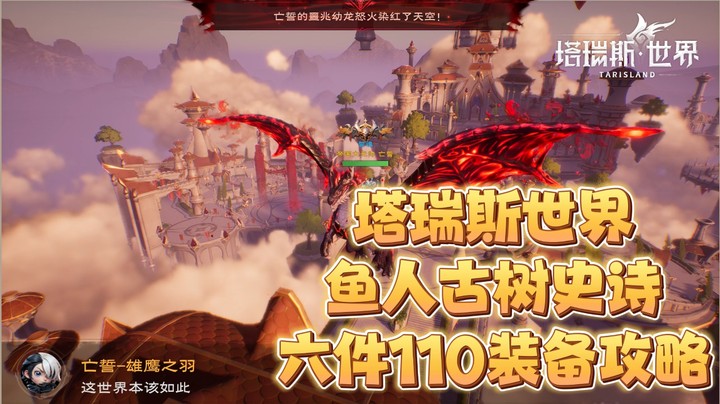 【塔瑞斯世界】鱼人古树双史诗团本六件110装备攻略