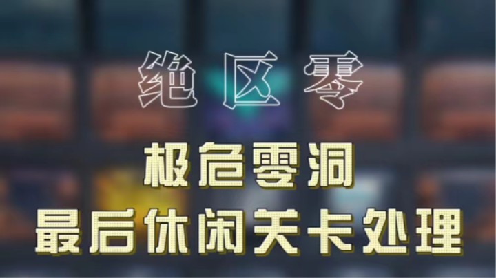 【绝区零】极危零洞最后关卡负面效果处理