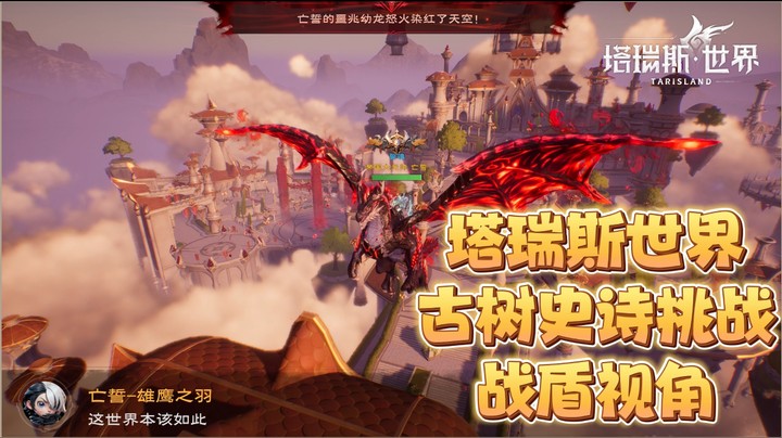 【誓魂俱乐部】史诗古树挑战通关