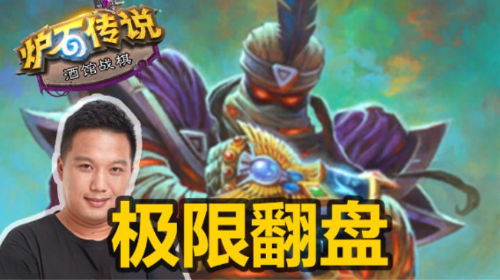 【涛妹】最最极限翻盘！机械铁牛，YYDS~