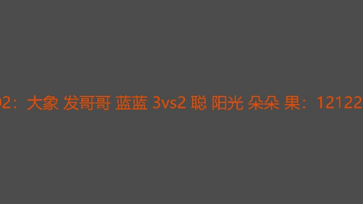 大象组让二追三刺激