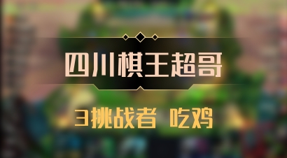 【四川棋王超哥】3挑战者 吃鸡