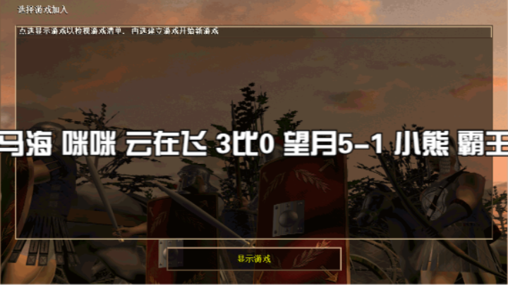 马海 咪咪 云在飞 3比0 望月5-1 小熊 霸王