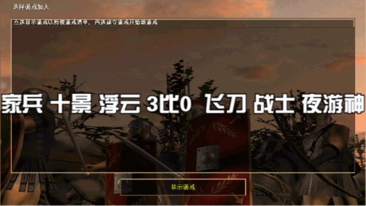 家兵 十景 浮云 3比0  飞刀 战士 夜游神