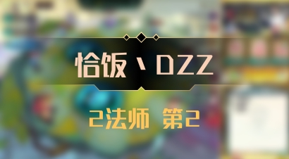 【恰饭丶DZZ】2法师 第2