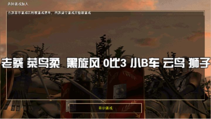 老蔡 菜鸟柔  黑旋风 0比3 小B车 云鸟 狮子