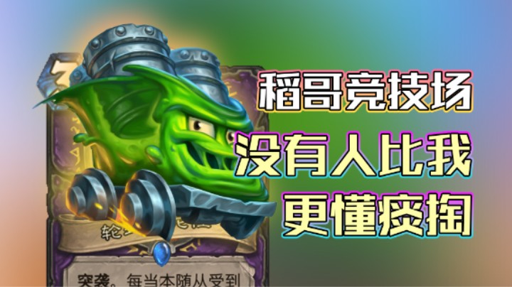 稻哥炉石12胜竞技场（术）：没有人比我更懂痰掏