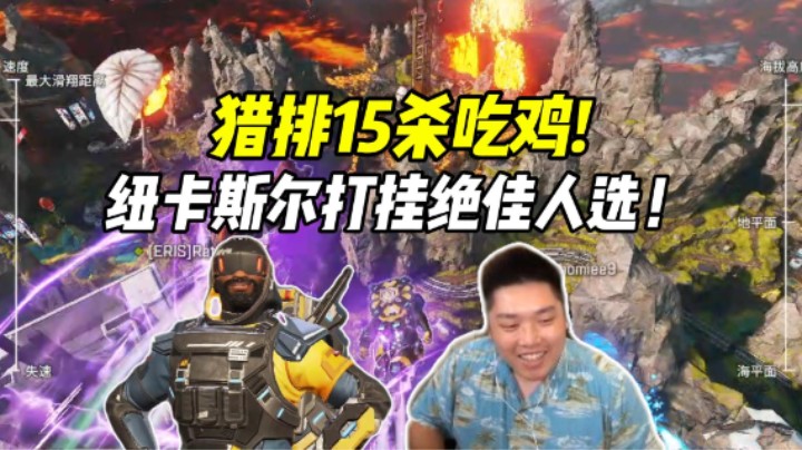 猎排决赛圈对战工作室15杀吃鸡，外挂！别再撒花椒了！