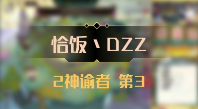 【恰饭丶DZZ】2神谕者 第3