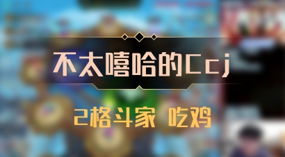 【不太嘻哈的Ccj】2格斗家 吃鸡