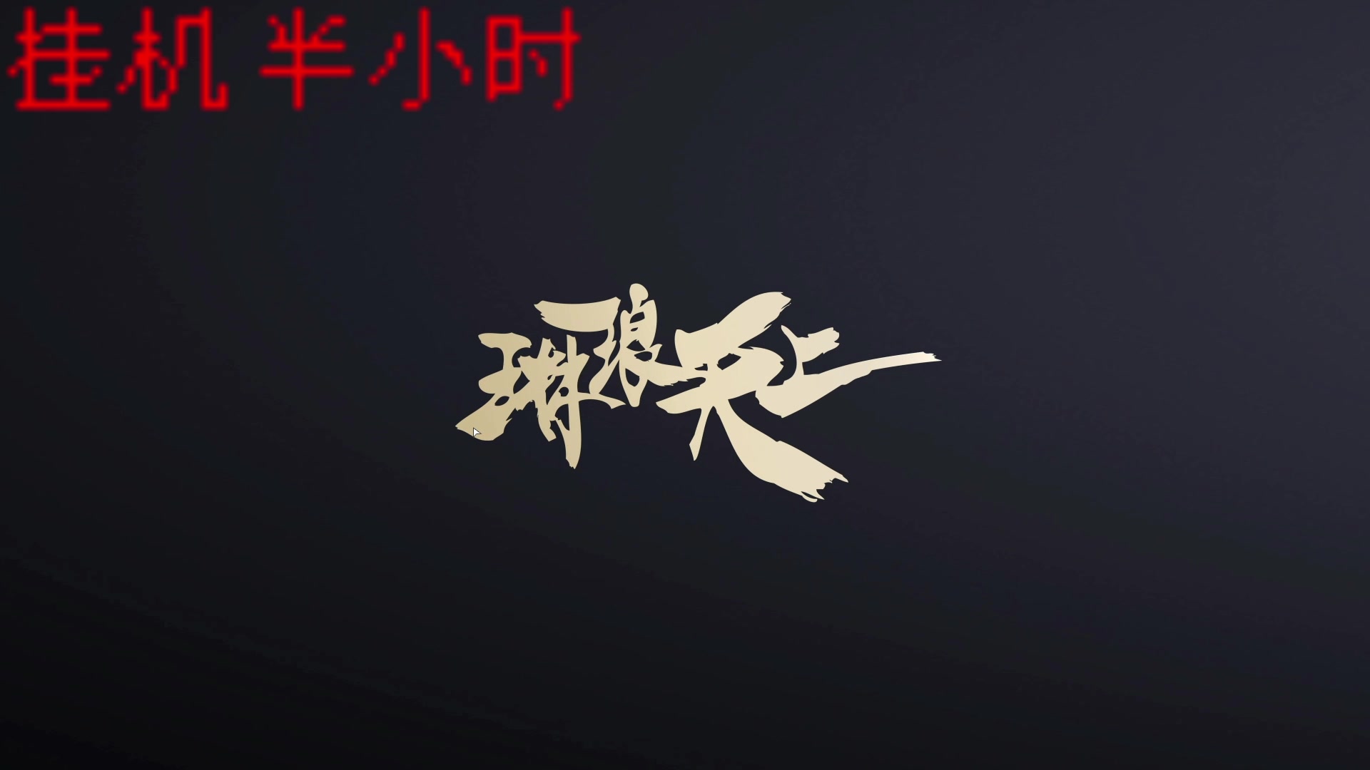【2024-07-14 18点场】来自外太空的然酱：神秘故事屋