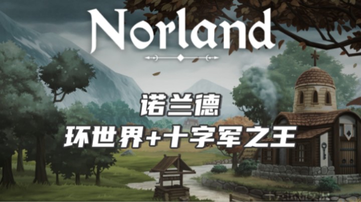 《诺兰德》——环世界+十字军之王 你们的关系好复杂（策略模拟/基地建设/城市营造）十元单机实况