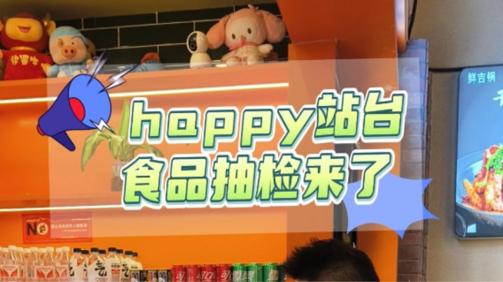 happy站台！食品抽检来了！#happy站台#食品安全#食品添加剂#武汉市场监管