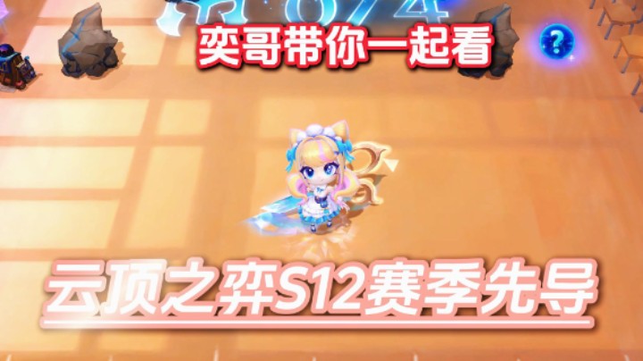 云顶之弈s12爆料！实战视频，龙族回归