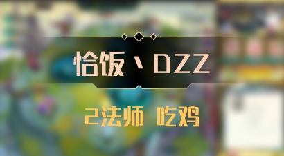 【恰饭丶DZZ】2法师 吃鸡