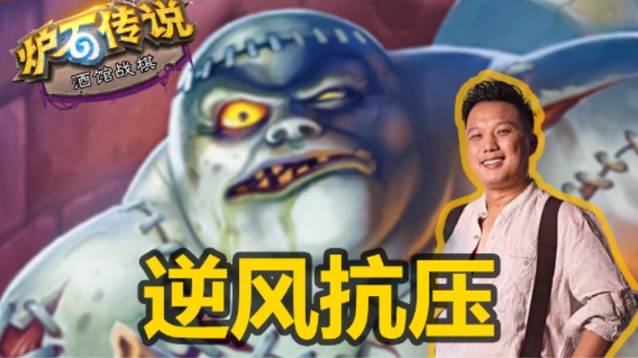 【涛妹】帕奇维克教学局！白板英雄如何抗压？