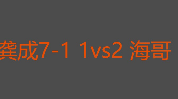 龚成大战海哥上集