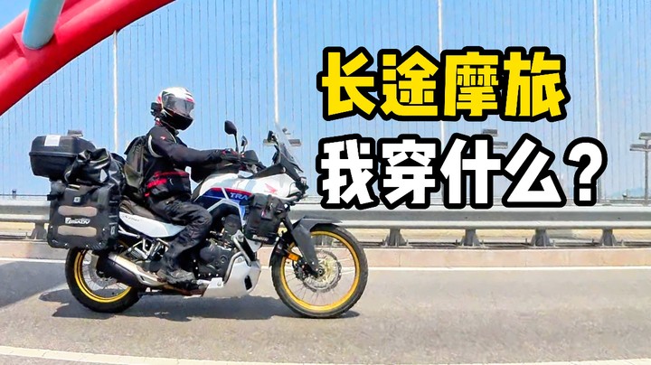 长途摩旅我穿什么！骑行服、骑行裤、骑行靴、手套和头盔分享