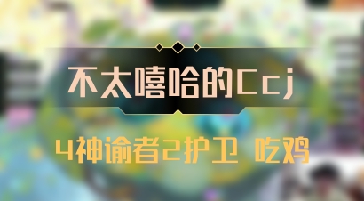 【不太嘻哈的Ccj】4神谕者2护卫 吃鸡