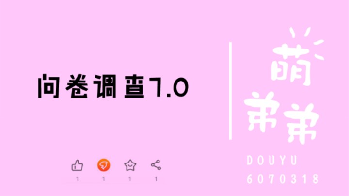 问卷调查7.0