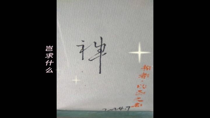 神2